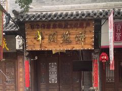 -青州府金砖牛肉煎饼