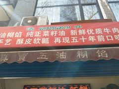 门面-贾五油糊馅