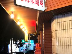 门面-贵阳李氏息烽阳朗鸡(民生路店)