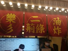 -乐彡炸串·烤苕皮(西单华威约饭街店)
