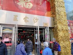 门面-王家沙点心店(南京西路总店)