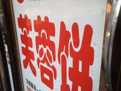 -老王芙蓉蛋卷饼(万达店)