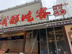 -成都吃客(奎星楼店)