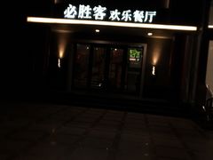 门面-必胜客(五道口店)