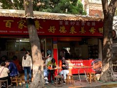 -百家春好德来姜母鸭