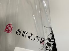 -西区老大房(愚园路店)