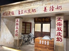 -民信老铺(双皮奶博物馆店)