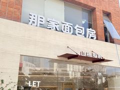 -那家面包房(珠江路店)
