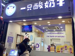 门面-一只酸奶牛(八一路店)