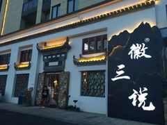 -徽三说·土徽菜·中国徽菜连锁品牌(一中店)