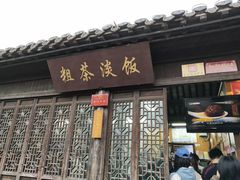 门面-粗茶淡饭(东关街店)