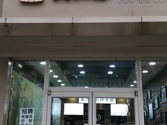 -樊二郎·驴蹄子面(科技路店)