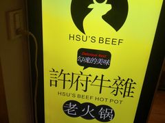 -许府牛火锅(信义坊总店)