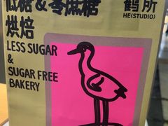 -鹤所·低糖零蔗糖烘焙(长楹店)