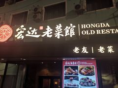 -宏达老菜馆(东安街店)