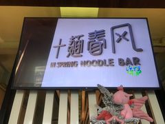 -十面春风·江南面馆(崇宁路店)