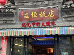 -益恒饭店乡间白族菜(古城总店)