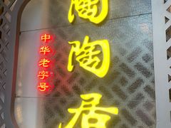 -陶陶居酒家(环市东店)