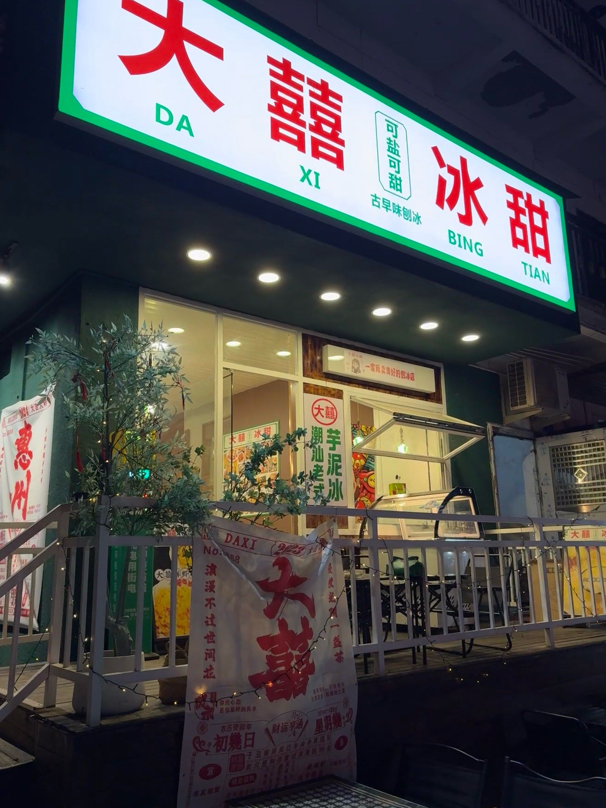 🍧【大囍冰甜】探店