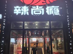 -辣尚瘾·烤鱼·新川菜(交大直营店)