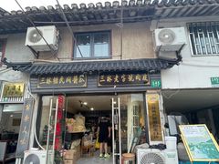 -三林塘老街