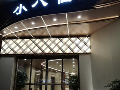 -小八仙·八方(移民广场店)