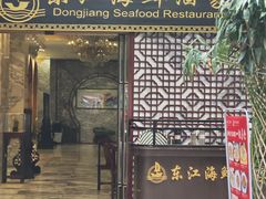 -东江海鲜酒家(艺都分店)