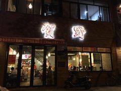 门面-贺野·自助炭火烤肉(紫藤路店)