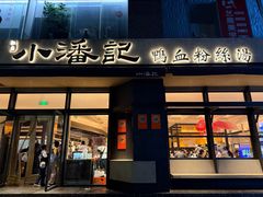 -小潘记鸭血粉丝汤
