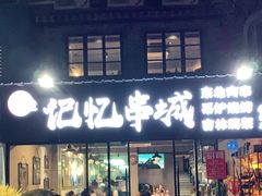 门面-记忆串城·东北烧烤·小龙虾·大型团建(南油店)