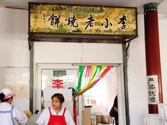 -李小老烧饼(常营民族家园店)