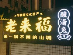 门面-老来福·非遗酸汤兔(凯旋路店)