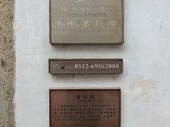 -苏州文旅花间堂·探花府酒店