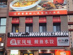 -渔家风味·鲅鱼水饺·央视展播·海鲜天津菜(开发区店)