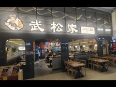 -武松家(丰益桥店)
