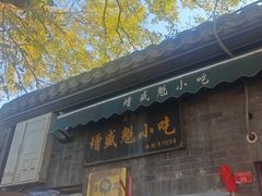-增盛魁小吃店