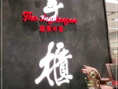 -掌柜的店·河南菜(世茂店)