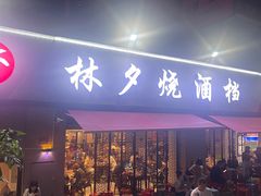 -梦林夕烧酒档