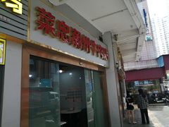 门面-菜忠潮州牛肉店(岗厦店)