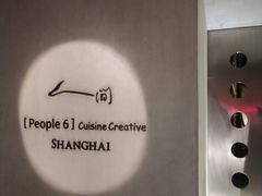 -穹六人间 people 6(岳阳路店)