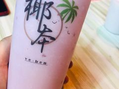 清爽西瓜椰青汁-椰本·海南正宗椰奶清补凉(佳园里店)