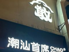 -潮汕首席·大排档(天河员村店)