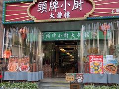 -头牌小厨·福田大排档(石厦店)