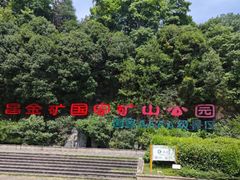 -遂昌金矿国家矿山公园