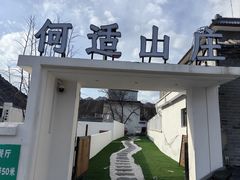 -何适山庄 ·可团建(水长城P2停车场店)