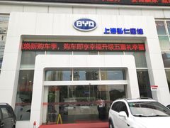 -弘仁宝佳比亚迪4S店(宝山旗舰店)
