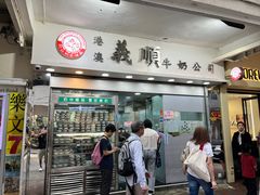 -义顺牛奶公司