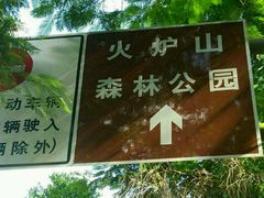 -火炉山森林公园