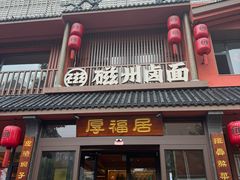 -磁州卤面·邯郸地方菜(复兴区店)