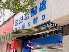 门面-芳婆糕团店(王府大街店)